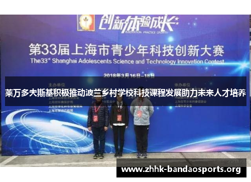 莱万多夫斯基积极推动波兰乡村学校科技课程发展助力未来人才培养