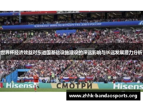 世界杯经济效益对东道国基础设施建设的深远影响与长远发展潜力分析 世界杯经济效益对东道国基础设施建设的深远影响与长远发展潜力分析
