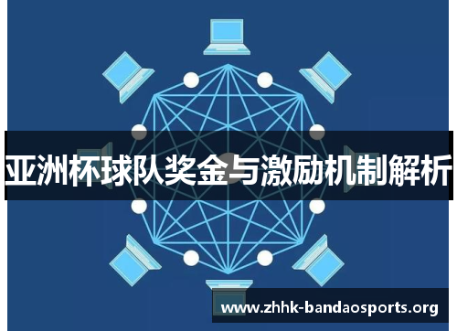 亚洲杯球队奖金与激励机制解析 亚洲杯球队奖金与激励机制解析