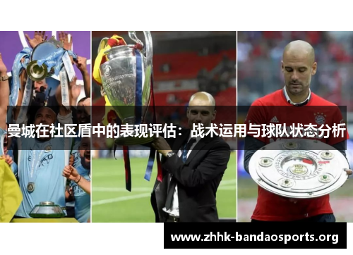 曼城在社区盾中的表现评估:战术运用与球队状态分析 曼城在社区盾中的表现评估:战术运用与球队状态分析