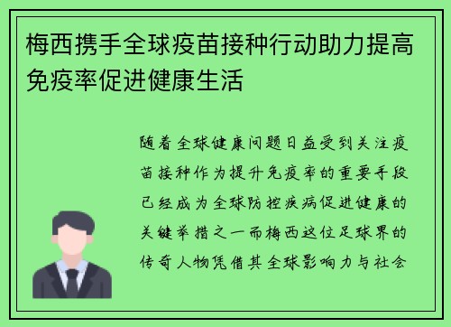梅西携手全球疫苗接种行动助力提高免疫率促进健康生活 梅西携手全球疫苗接种行动助力提高免疫率促进健康生活
