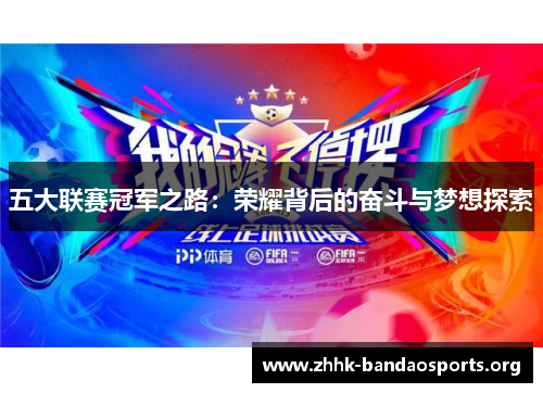 五大联赛冠军之路：荣耀背后的奋斗与梦想探索