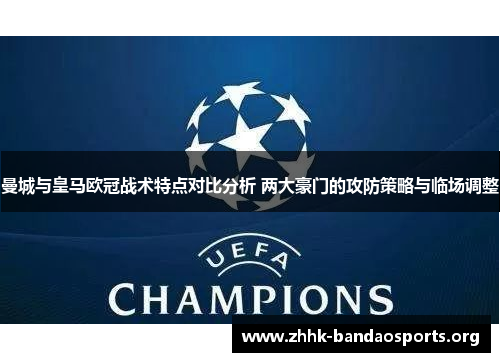 曼城与皇马欧冠战术特点对比分析 两大豪门的攻防策略与临场调整 曼城与皇马欧冠战术特点对比分析 两大豪门的攻防策略与临场调整
