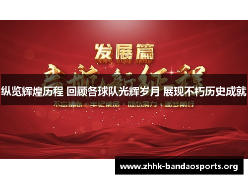 纵览辉煌历程 回顾各球队光辉岁月 展现不朽历史成就 纵览辉煌历程 回顾各球队光辉岁月 展现不朽历史成就
