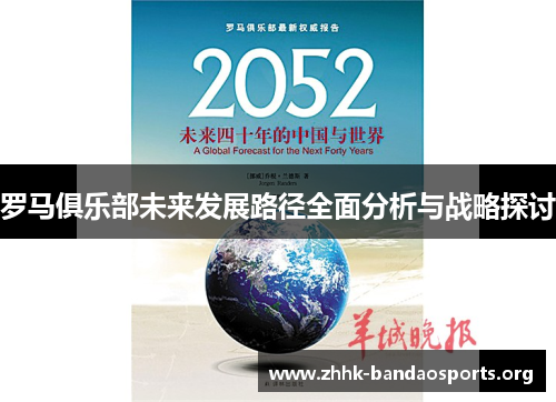 罗马俱乐部未来发展路径全面分析与战略探讨 罗马俱乐部未来发展路径全面分析与战略探讨