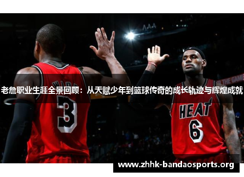 老詹职业生涯全景回顾:从天赋少年到篮球传奇的成长轨迹与辉煌成就 老詹职业生涯全景回顾:从天赋少年到篮球传奇的成长轨迹与辉煌成就