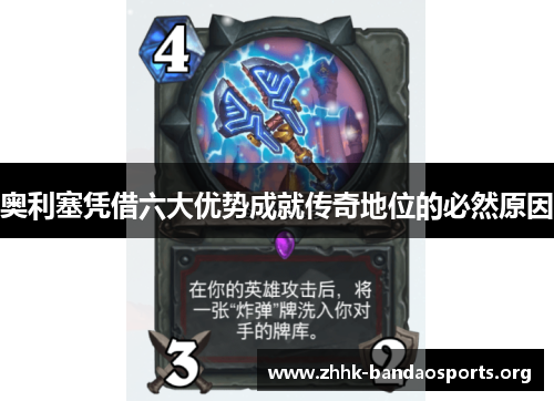 奥利塞凭借六大优势成就传奇地位的必然原因 奥利塞凭借六大优势成就传奇地位的必然原因