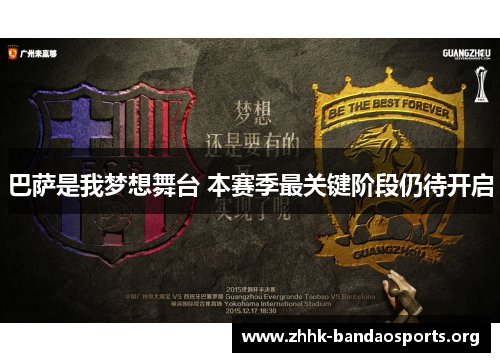 巴萨是我梦想舞台 本赛季最关键阶段仍待开启 巴萨是我梦想舞台 本赛季最关键阶段仍待开启
