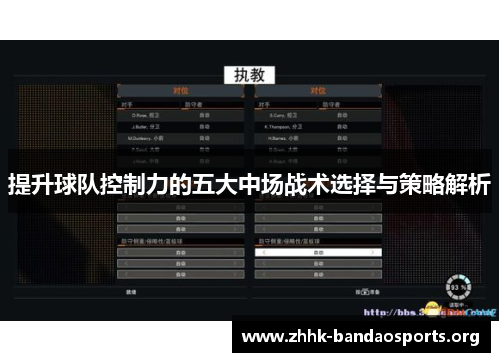 提升球队控制力的五大中场战术选择与策略解析 提升球队控制力的五大中场战术选择与策略解析