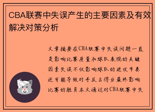 CBA联赛中失误产生的主要因素及有效解决对策分析 CBA联赛中失误产生的主要因素及有效解决对策分析
