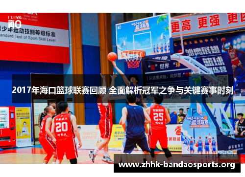 2017年海口篮球联赛回顾 全面解析冠军之争与关键赛事时刻 2017年海口篮球联赛回顾 全面解析冠军之争与关键赛事时刻