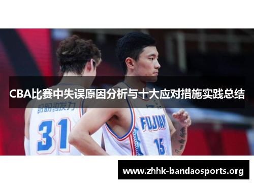 CBA比赛中失误原因分析与十大应对措施实践总结 CBA比赛中失误原因分析与十大应对措施实践总结