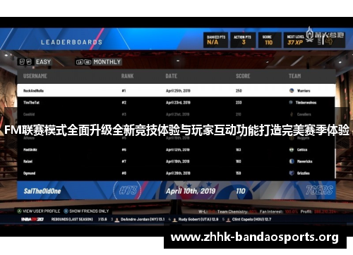FM联赛模式全面升级全新竞技体验与玩家互动功能打造完美赛季体验 FM联赛模式全面升级全新竞技体验与玩家互动功能打造完美赛季体验