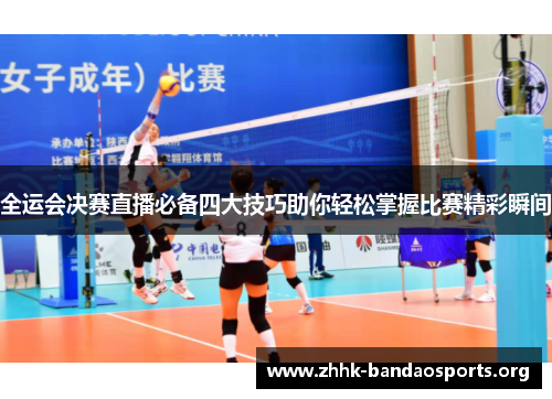 全运会决赛直播必备四大技巧助你轻松掌握比赛精彩瞬间 全运会决赛直播必备四大技巧助你轻松掌握比赛精彩瞬间