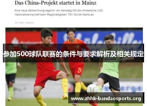 参加500球队联赛的条件与要求解析及相关规定 参加500球队联赛的条件与要求解析及相关规定