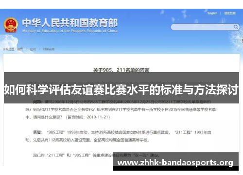 如何科学评估友谊赛比赛水平的标准与方法探讨 如何科学评估友谊赛比赛水平的标准与方法探讨