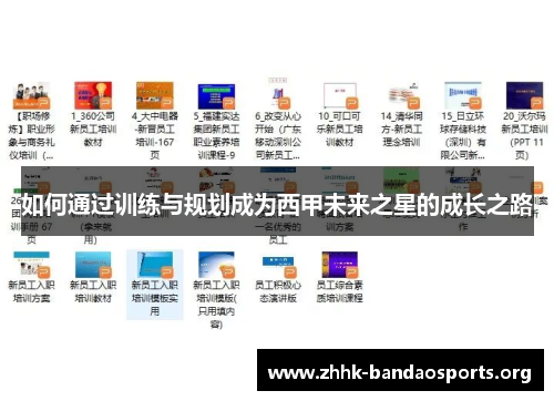 如何通过训练与规划成为西甲未来之星的成长之路 如何通过训练与规划成为西甲未来之星的成长之路