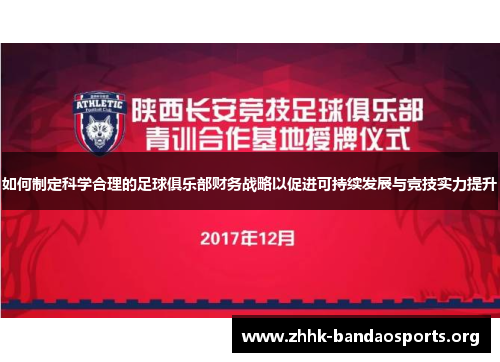 如何制定科学合理的足球俱乐部财务战略以促进可持续发展与竞技实力提升 如何制定科学合理的足球俱乐部财务战略以促进可持续发展与竞技实力提升