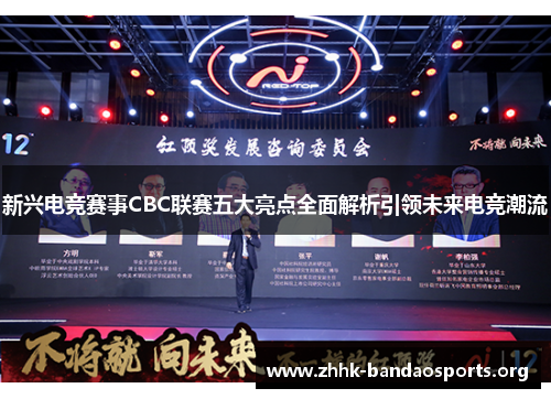 新兴电竞赛事CBC联赛五大亮点全面解析引领未来电竞潮流 新兴电竞赛事CBC联赛五大亮点全面解析引领未来电竞潮流