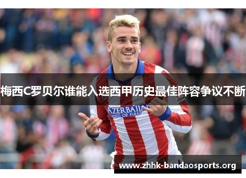 梅西C罗贝尔谁能入选西甲历史最佳阵容争议不断 梅西C罗贝尔谁能入选西甲历史最佳阵容争议不断