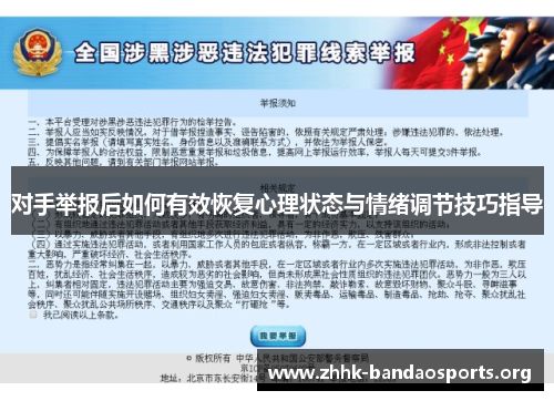 对手举报后如何有效恢复心理状态与情绪调节技巧指导 对手举报后如何有效恢复心理状态与情绪调节技巧指导