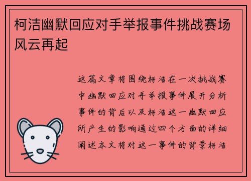 柯洁幽默回应对手举报事件挑战赛场风云再起 柯洁幽默回应对手举报事件挑战赛场风云再起