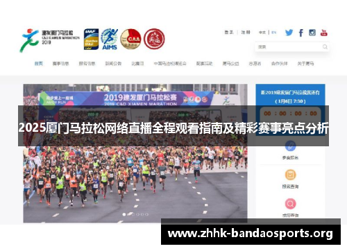 2025厦门马拉松网络直播全程观看指南及精彩赛事亮点分析 2025厦门马拉松网络直播全程观看指南及精彩赛事亮点分析