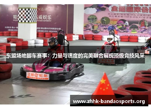 东盟场地脚车赛事:力量与速度的完美融合展现顶级竞技风采 东盟场地脚车赛事:力量与速度的完美融合展现顶级竞技风采