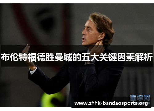 布伦特福德胜曼城的五大关键因素解析 布伦特福德胜曼城的五大关键因素解析