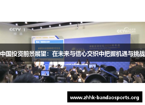 中国投资前景展望:在未来与信心交织中把握机遇与挑战 中国投资前景展望:在未来与信心交织中把握机遇与挑战