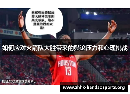 如何应对火箭队大胜带来的舆论压力和心理挑战 如何应对火箭队大胜带来的舆论压力和心理挑战