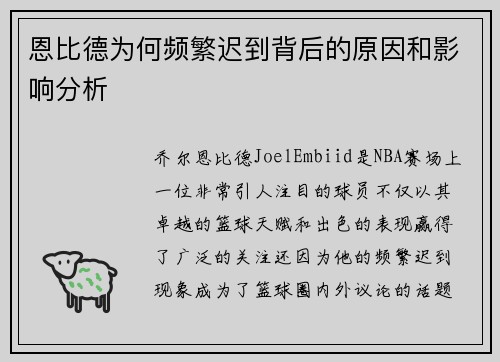 恩比德为何频繁迟到背后的原因和影响分析