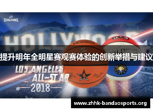 提升明年全明星赛观赛体验的创新举措与建议 提升明年全明星赛观赛体验的创新举措与建议
