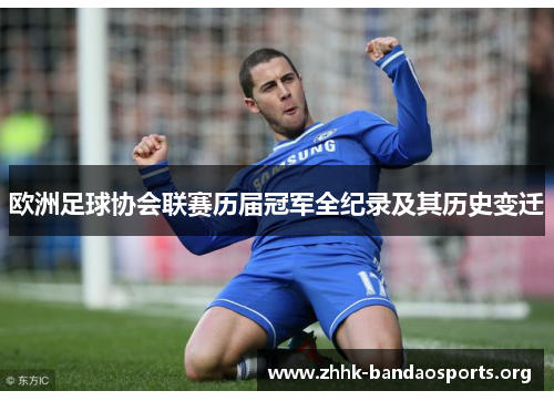 欧洲足球协会联赛历届冠军全纪录及其历史变迁 欧洲足球协会联赛历届冠军全纪录及其历史变迁