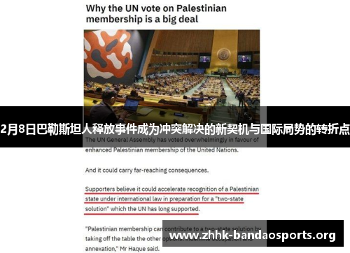 2月8日巴勒斯坦人释放事件成为冲突解决的新契机与国际局势的转折点 2月8日巴勒斯坦人释放事件成为冲突解决的新契机与国际局势的转折点
