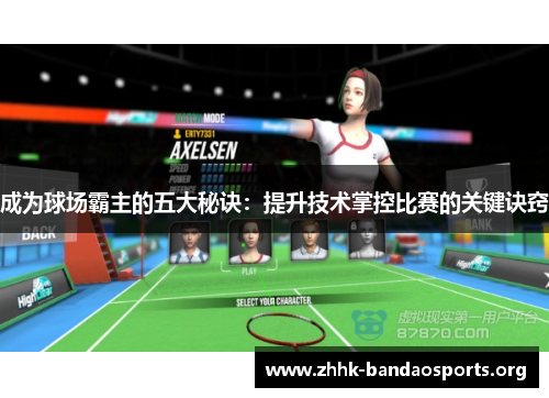 成为球场霸主的五大秘诀:提升技术掌控比赛的关键诀窍 成为球场霸主的五大秘诀:提升技术掌控比赛的关键诀窍