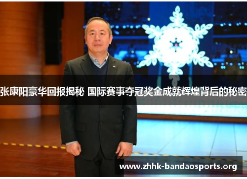 张康阳豪华回报揭秘 国际赛事夺冠奖金成就辉煌背后的秘密 张康阳豪华回报揭秘 国际赛事夺冠奖金成就辉煌背后的秘密