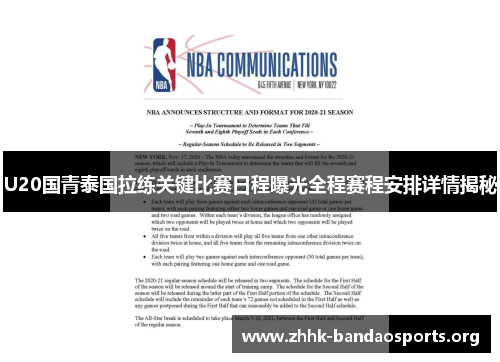 U20国青泰国拉练关键比赛日程曝光全程赛程安排详情揭秘 U20国青泰国拉练关键比赛日程曝光全程赛程安排详情揭秘