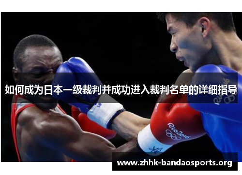 如何成为日本一级裁判并成功进入裁判名单的详细指导 如何成为日本一级裁判并成功进入裁判名单的详细指导