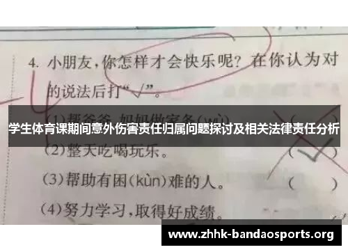 学生体育课期间意外伤害责任归属问题探讨及相关法律责任分析 学生体育课期间意外伤害责任归属问题探讨及相关法律责任分析