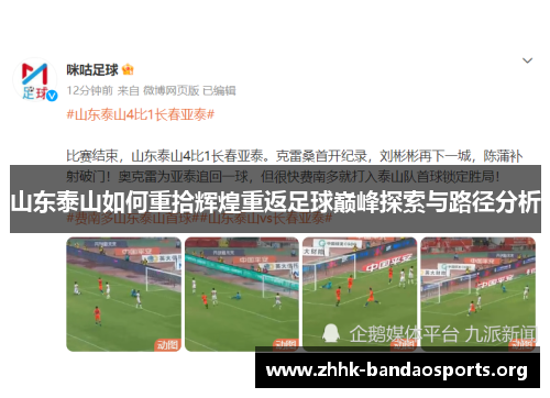 山东泰山如何重拾辉煌重返足球巅峰探索与路径分析 山东泰山如何重拾辉煌重返足球巅峰探索与路径分析