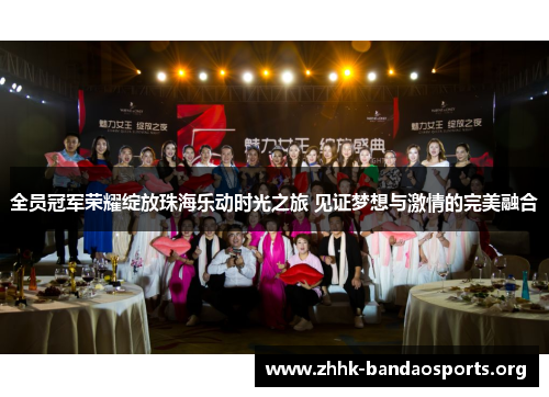 全员冠军荣耀绽放珠海乐动时光之旅 见证梦想与激情的完美融合 全员冠军荣耀绽放珠海乐动时光之旅 见证梦想与激情的完美融合