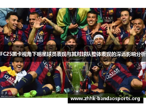 FC25黑卡视角下明星球员表现与其对球队整体表现的深远影响分析
