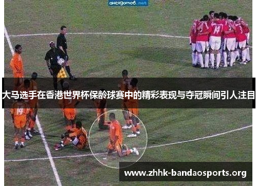 大马选手在香港世界杯保龄球赛中的精彩表现与夺冠瞬间引人注目 大马选手在香港世界杯保龄球赛中的精彩表现与夺冠瞬间引人注目