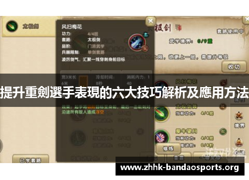 提升重劍選手表現的六大技巧解析及應用方法 提升重劍選手表現的六大技巧解析及應用方法