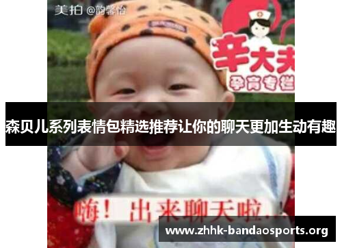 森贝儿系列表情包精选推荐让你的聊天更加生动有趣