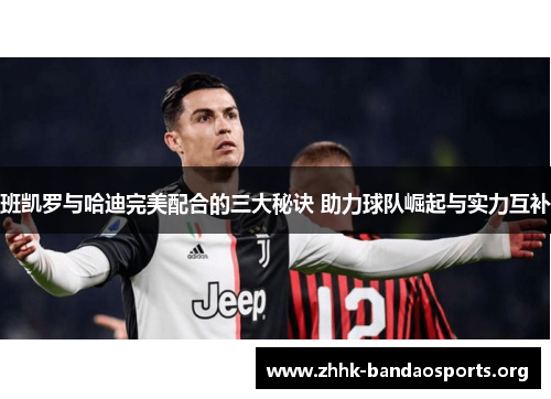 班凯罗与哈迪完美配合的三大秘诀 助力球队崛起与实力互补 班凯罗与哈迪完美配合的三大秘诀 助力球队崛起与实力互补