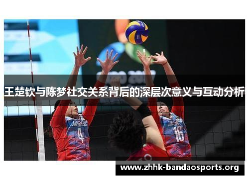 王楚钦与陈梦社交关系背后的深层次意义与互动分析 王楚钦与陈梦社交关系背后的深层次意义与互动分析