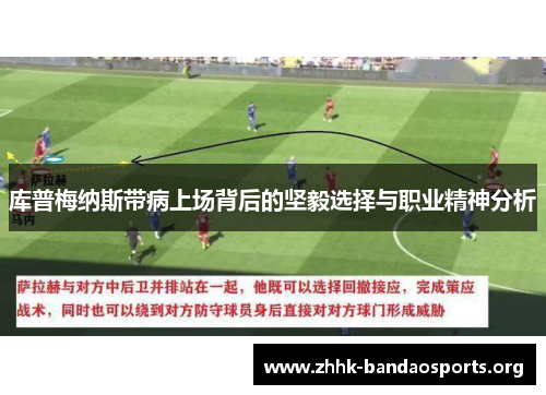 库普梅纳斯带病上场背后的坚毅选择与职业精神分析 库普梅纳斯带病上场背后的坚毅选择与职业精神分析
