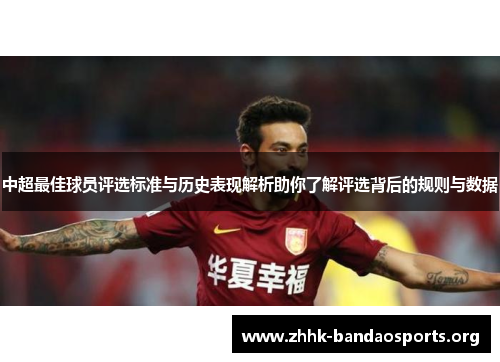 中超最佳球员评选标准与历史表现解析助你了解评选背后的规则与数据 中超最佳球员评选标准与历史表现解析助你了解评选背后的规则与数据